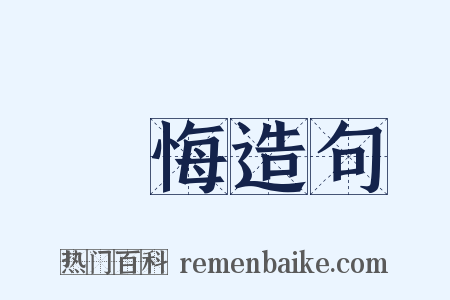 無悔造句是什么意思的图片